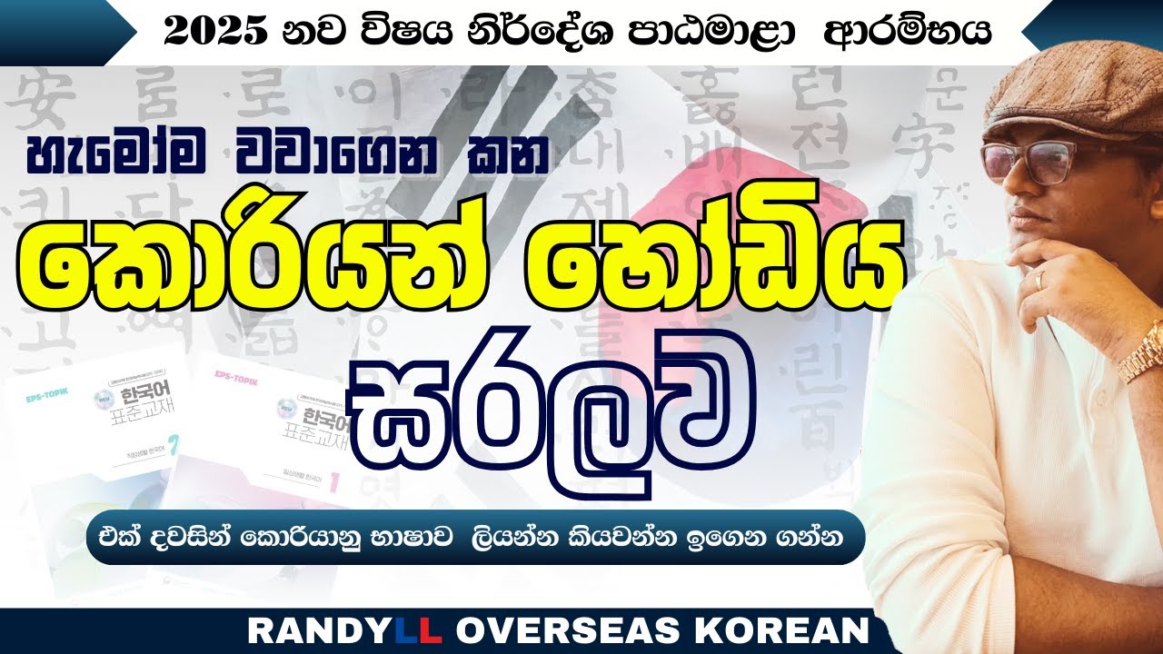 කොරියන් හෝඩිය සරලව - 2025 නව විෂය නිර්දේශ පාඨමාළා ආරම්භය - රන්දිල් රාජපක්ෂ - EPS TOPIK