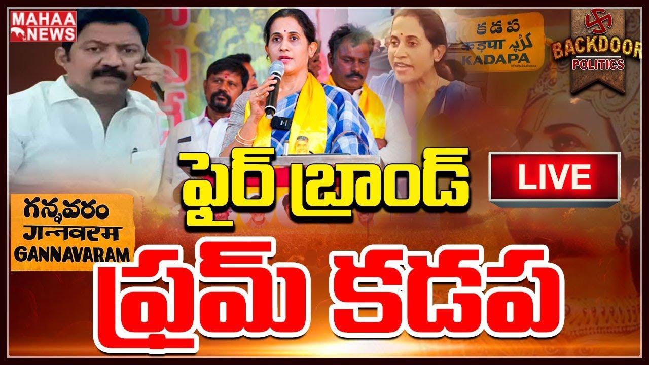 LIVE🔴: ఆమె టీడీపీ ఫ్యూచర్&zwnj; ఫైర్ బ్రాండ్&zwnj;? | Backdoor Politics | Mahaa News