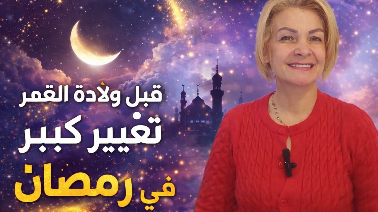 هاام،ماقبل ولادة قمر رمضان وكسوف الشمس،مرحلة تنظيف لفتح باب رزق جديد وتغيير مصيري!