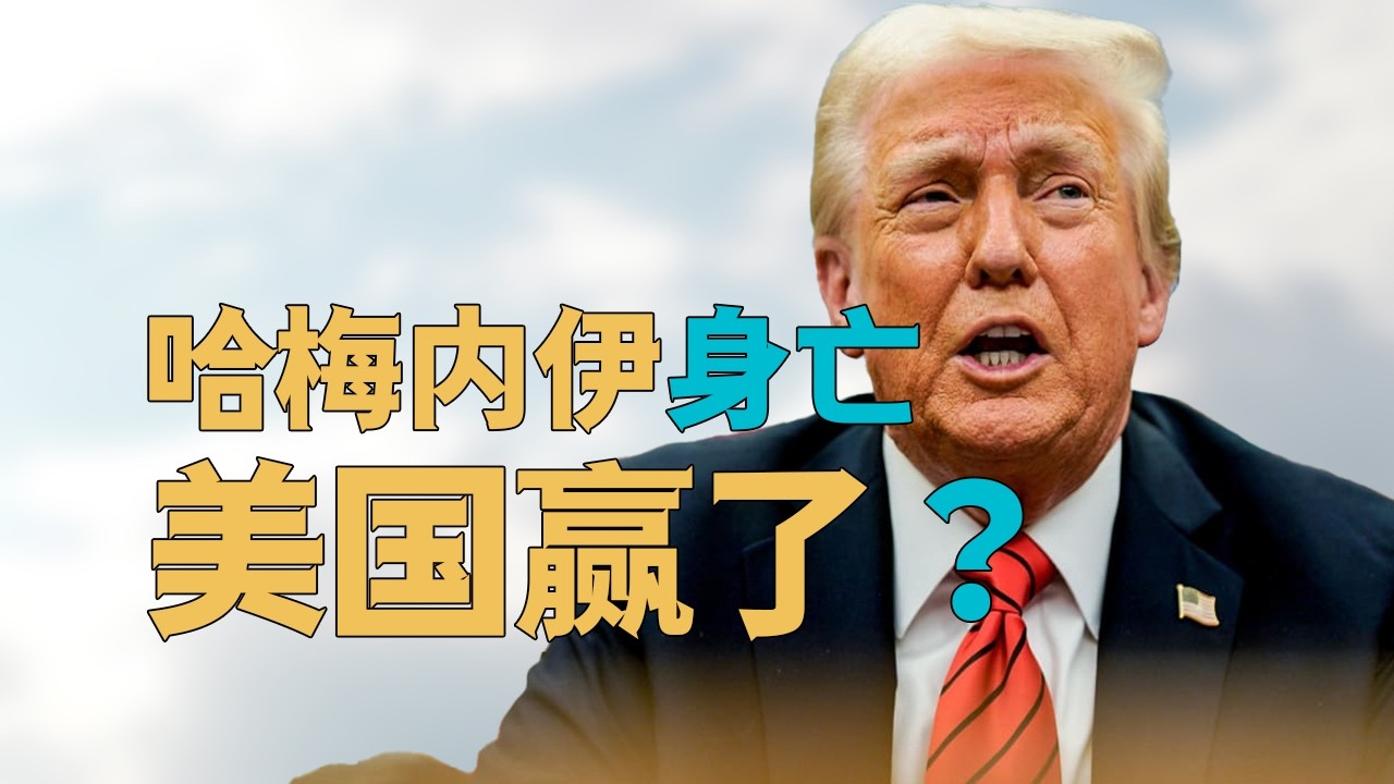 “【哈梅内伊身亡】美国赢得了战争？如何影响中国？”美国的未来会更好？【天下苦美久矣】将如何影响世界