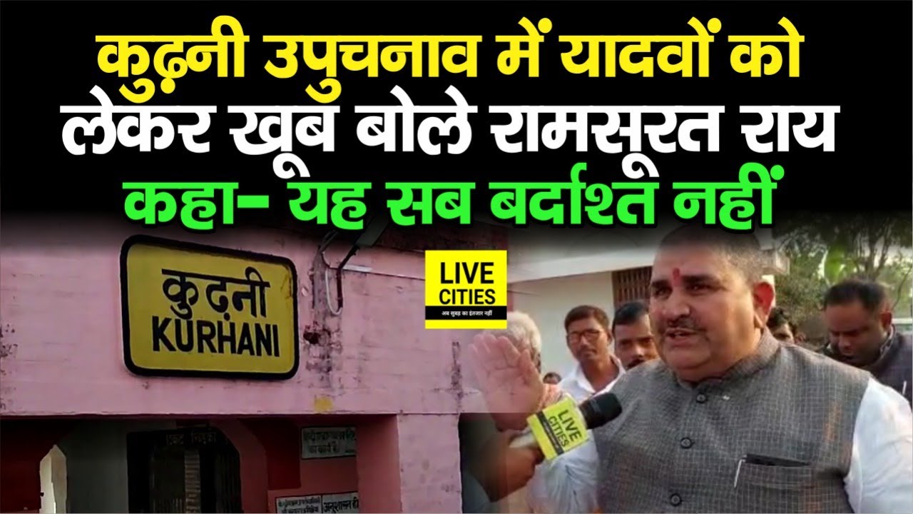 Kurhani By Poll को लेकर Ram Surat Rai ने विरोधियों को सुना दिया, बोले- BJP को मिलेगा यादवों का Vote