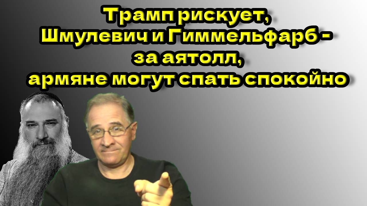Трамп рискует, Шмулевич и Гиммельфарб   за аятолл, армяне могут спать спокойно @New Rush Word