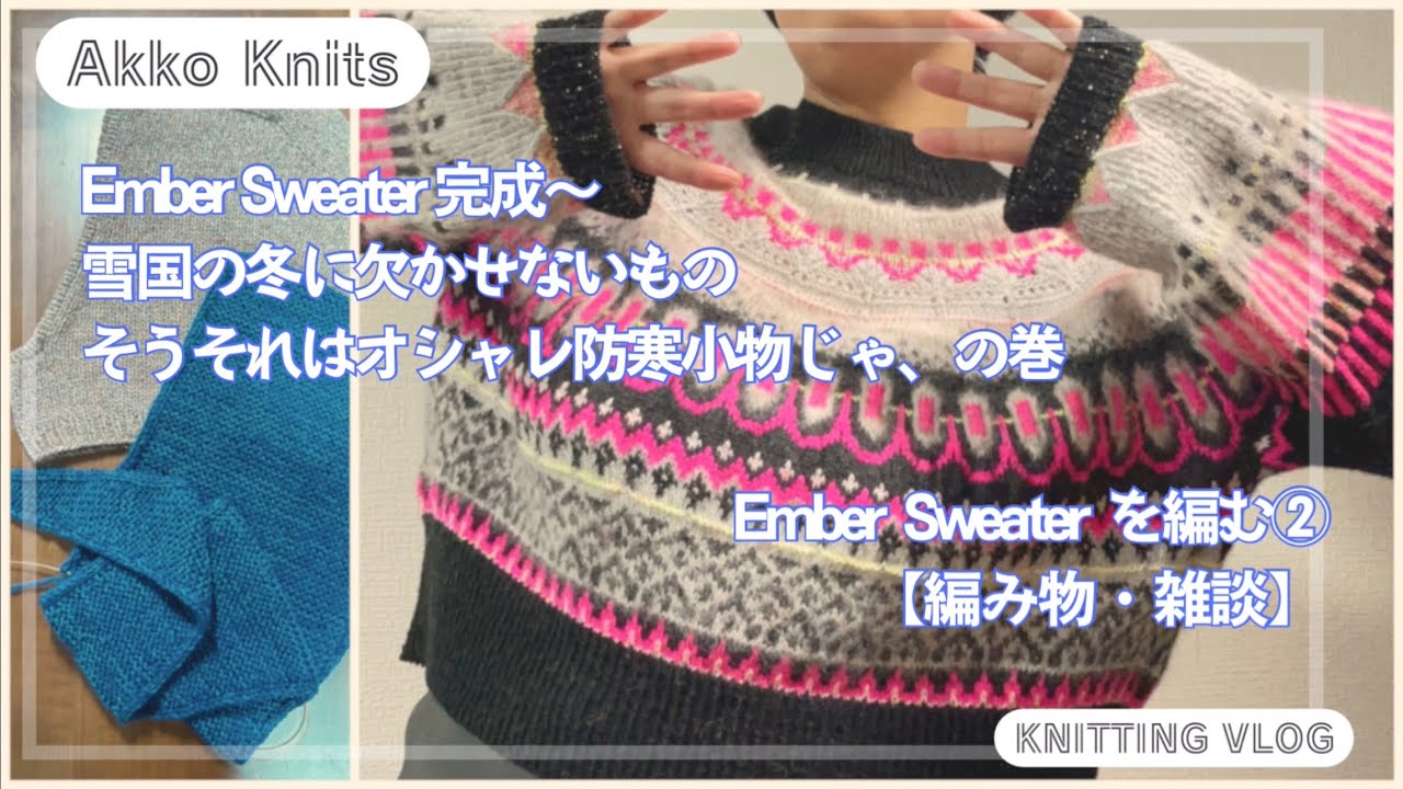 【編み物・雑談】Ember  Sweater を編む② 着画、ソフィフード、ルーミーバラクラバ！、の巻