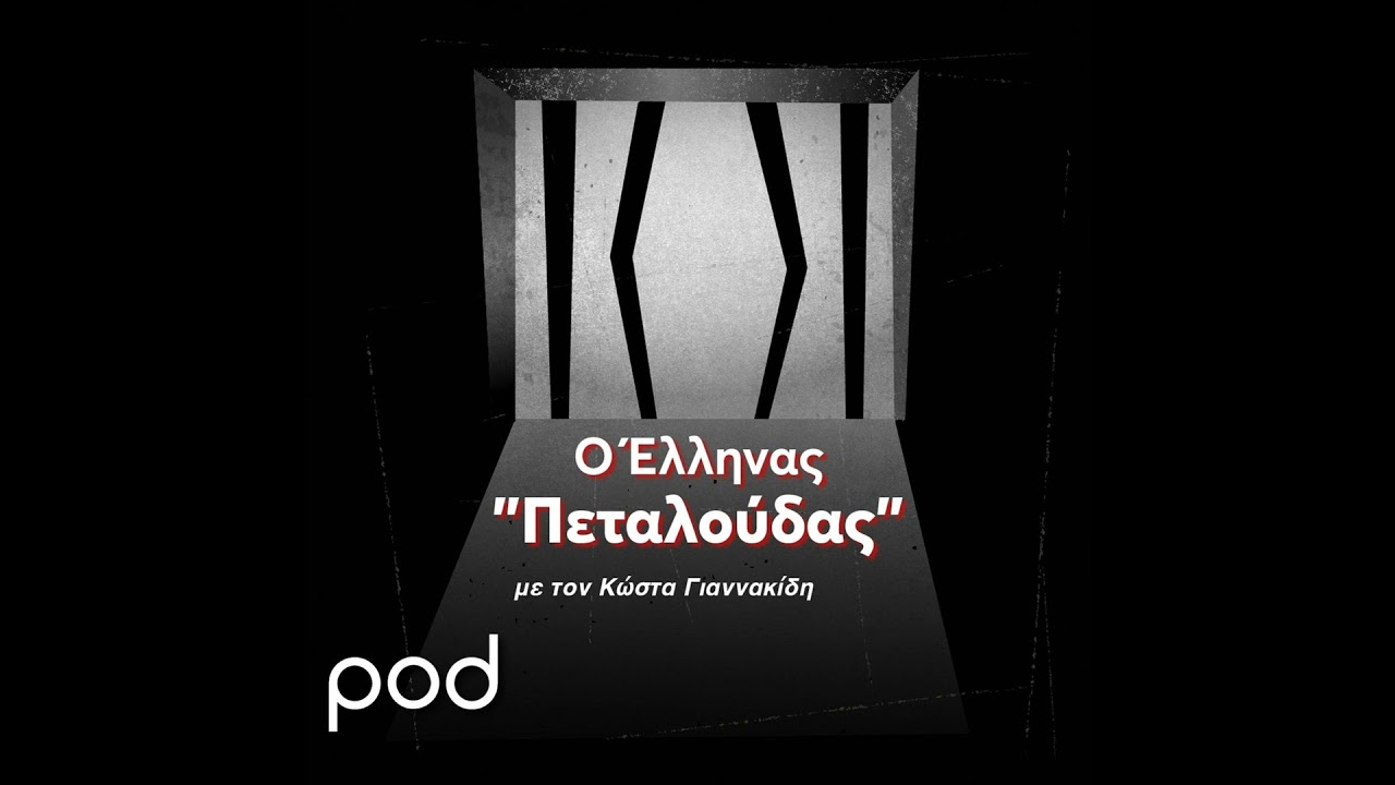 Κώστας Σαμαράς:  Η ζωή του Ελληνα «Πεταλούδα», α΄μέρος