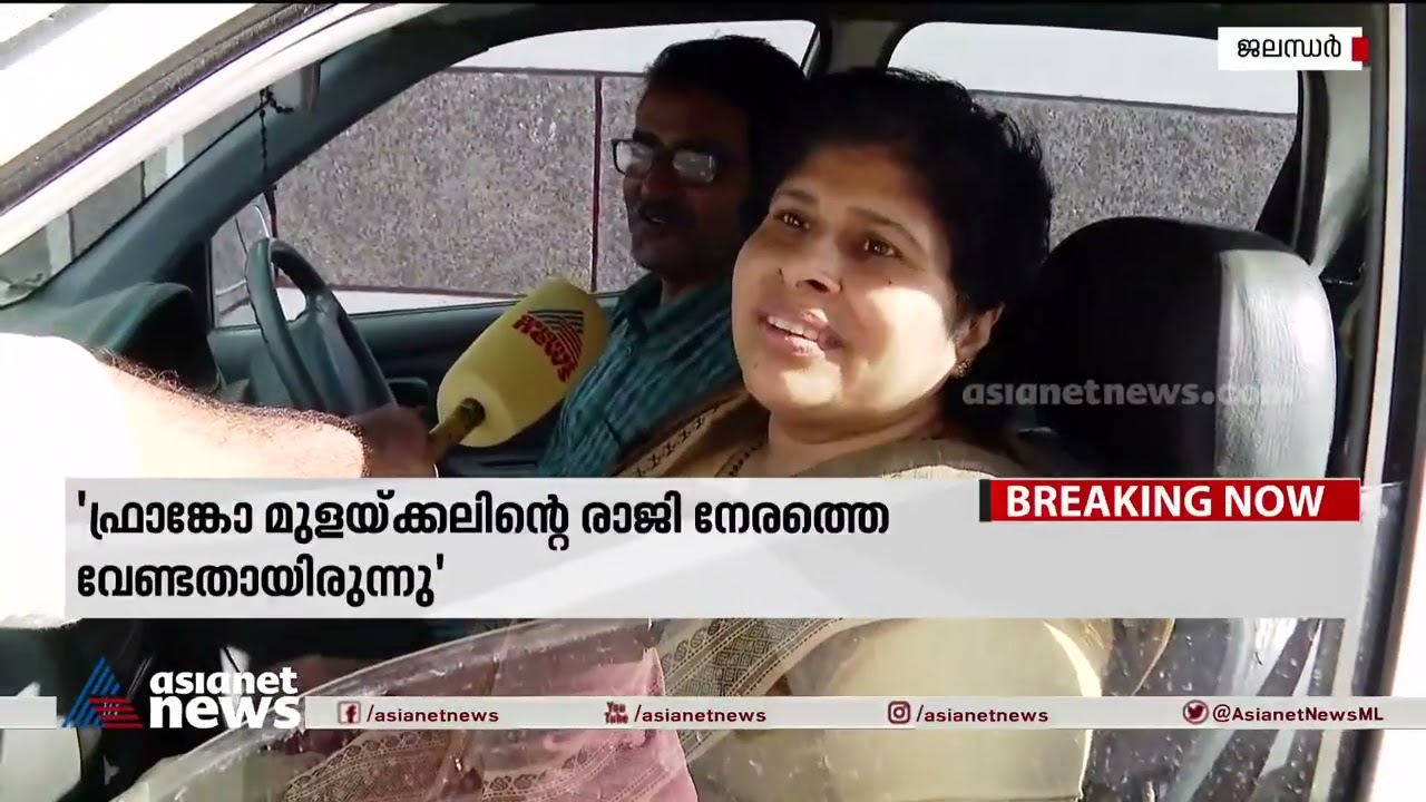 ഫ്രാങ്കോ മുളയ്ക്കലിന്റെ രാജി നേരത്തെ വേണ്ടതായിരുന്നു; ജലന്ധറിലെ വിശ്വാസികള്‍| Franco Mulakkal