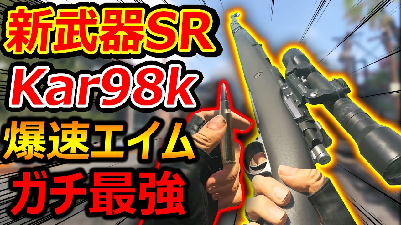 【CoD:MW3】新シーズン4! 新武器SRでKar98kが追加!!『爆速エイムでガチで凸砂最強枠にw』【実況者ジャンヌ】