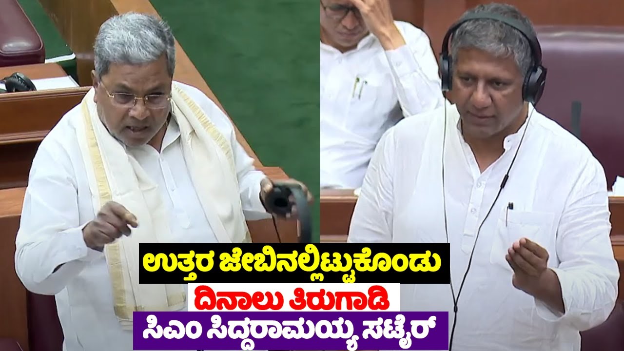 ಏನಪ್ಪಾ ನೀನು Aravind .. ಸದನದಲ್ಲಿ CM Siddaramaiah ಸಟೈರ್ .. | CM Siddaramaiah Vs Aravind Bellad | YOYO