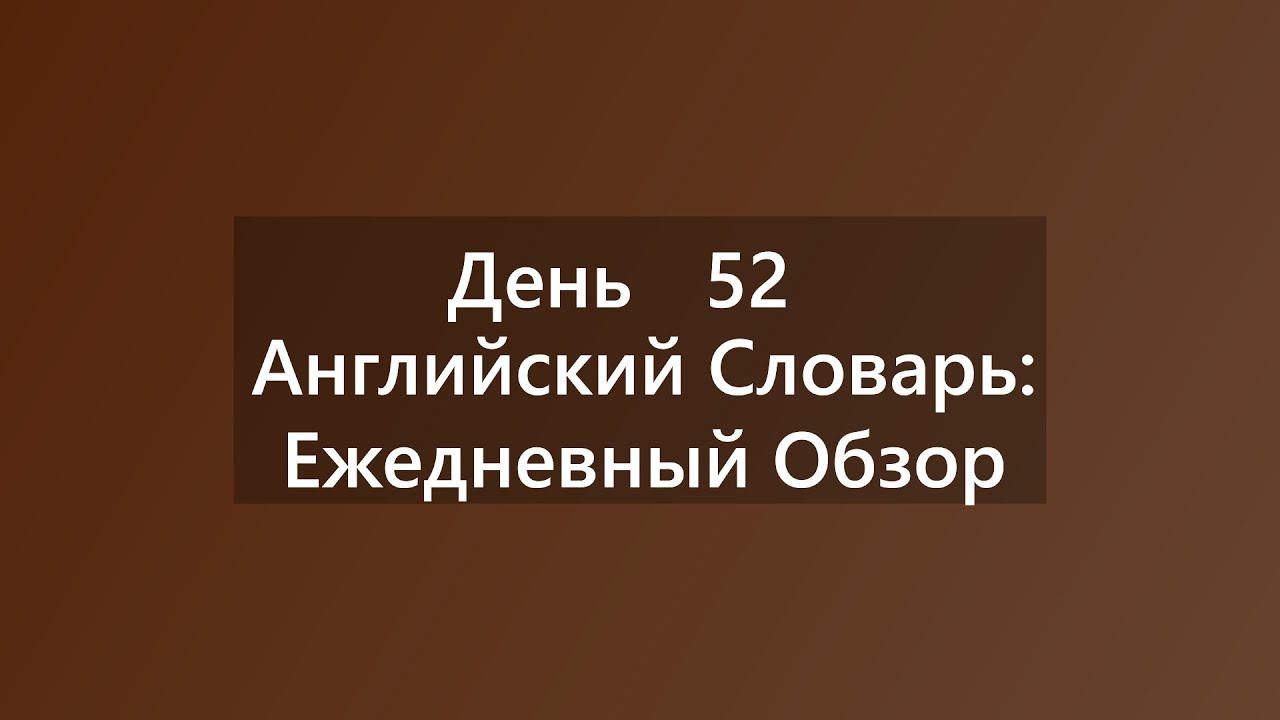 Choice & Attach | Ваш Ежедневный Английский Словарь