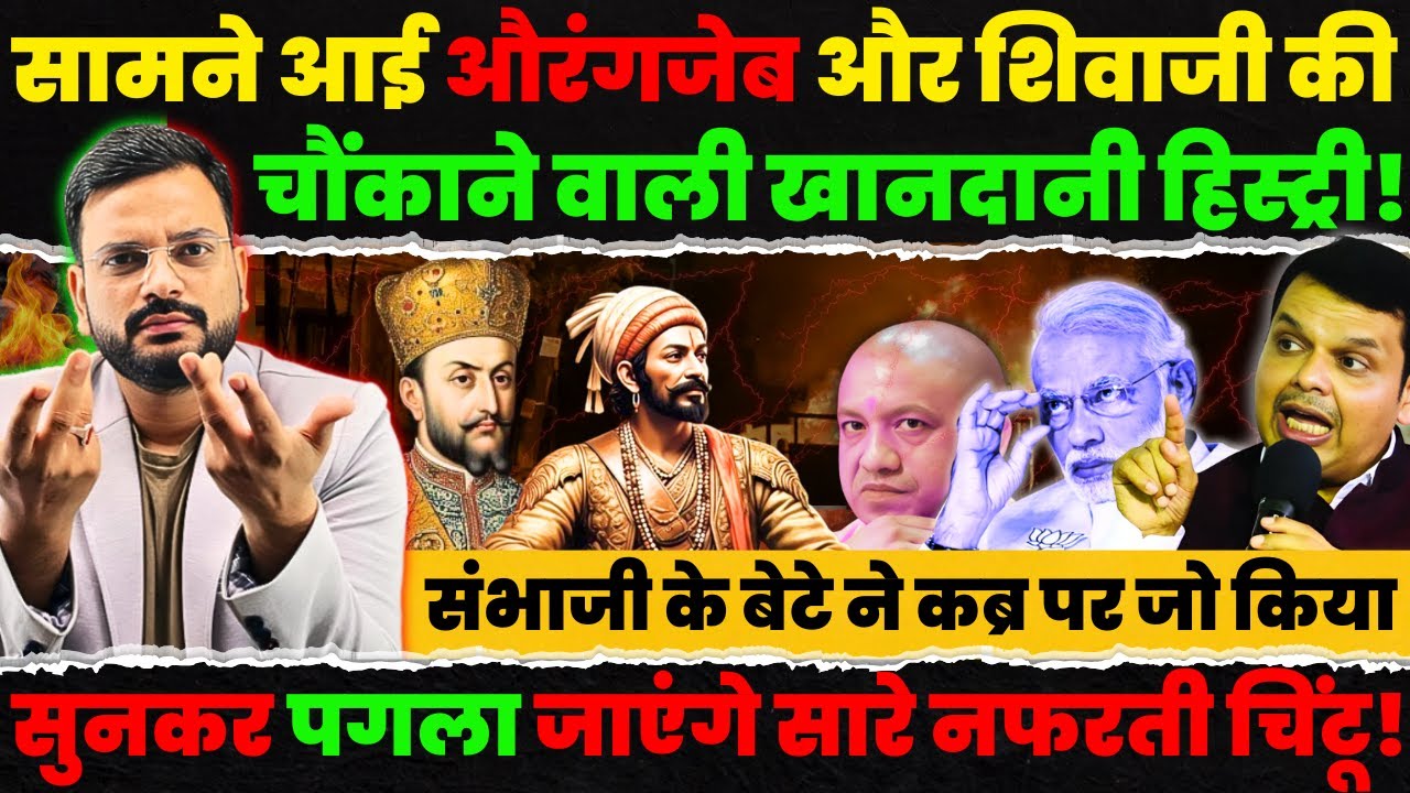 Aurangzeb और Sambhaji के परिवार को लेकर सामने आई गजब कहानी! Nagpur clash news