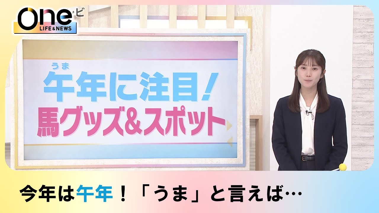 Oneトレンド「馬グッズ＆スポット」2026年最初のOneトレンドということで、今年の干支「馬」にちなんだ気になる馬グッズやスポットを紹介しました。