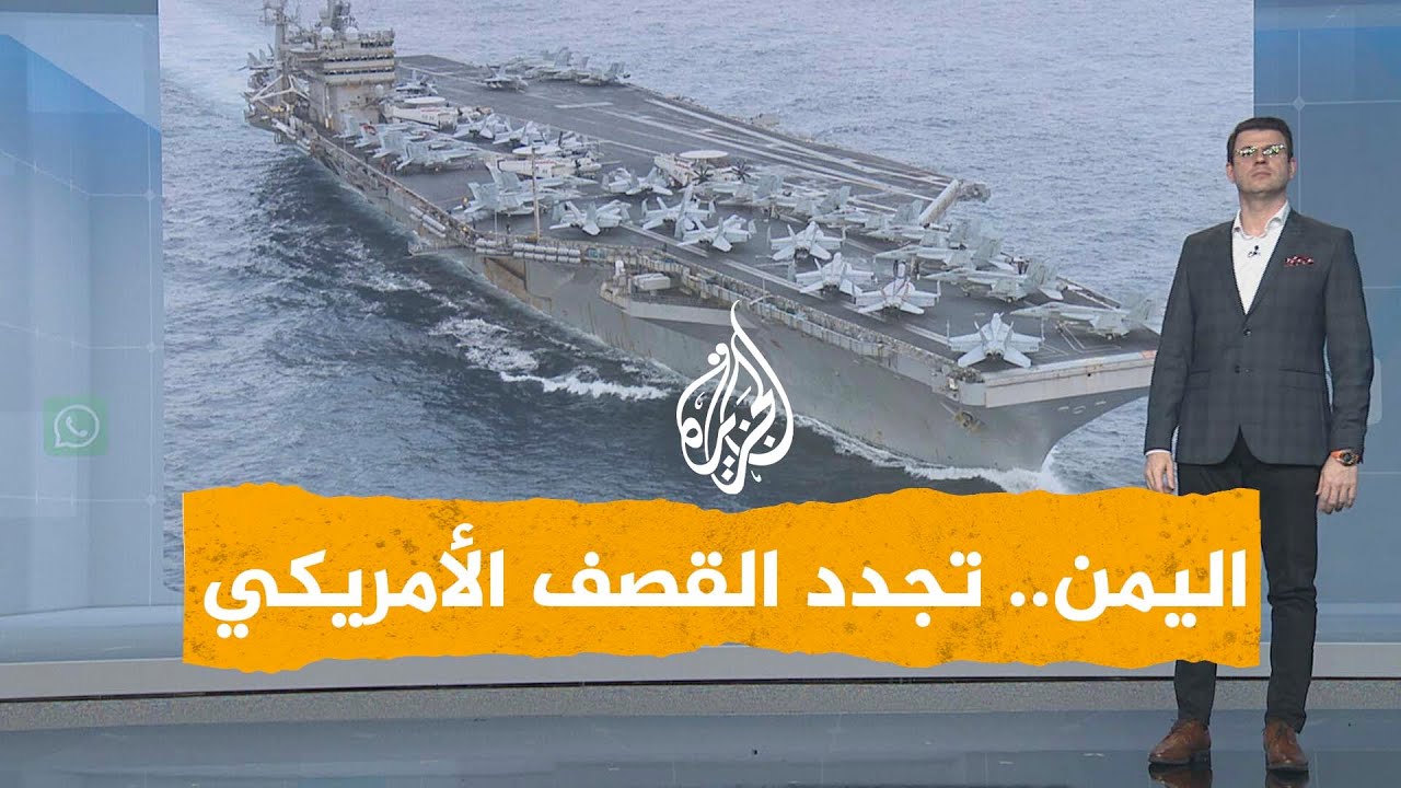 شبكات | قصف أمريكي جديد على اليمن