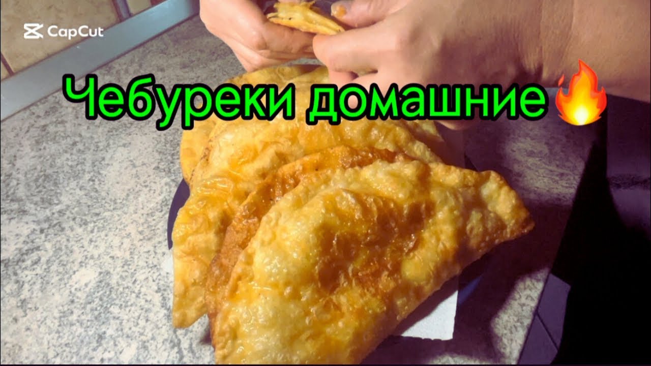 Домашние чебуреки/сочная начинка/тесто с пузырьками/рецепт в комментарии/