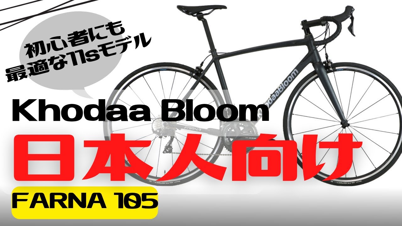 【おすすめ】日本人向けロードバイク！Khodaa Bloom FARNA 105紹介【初心者向け】
