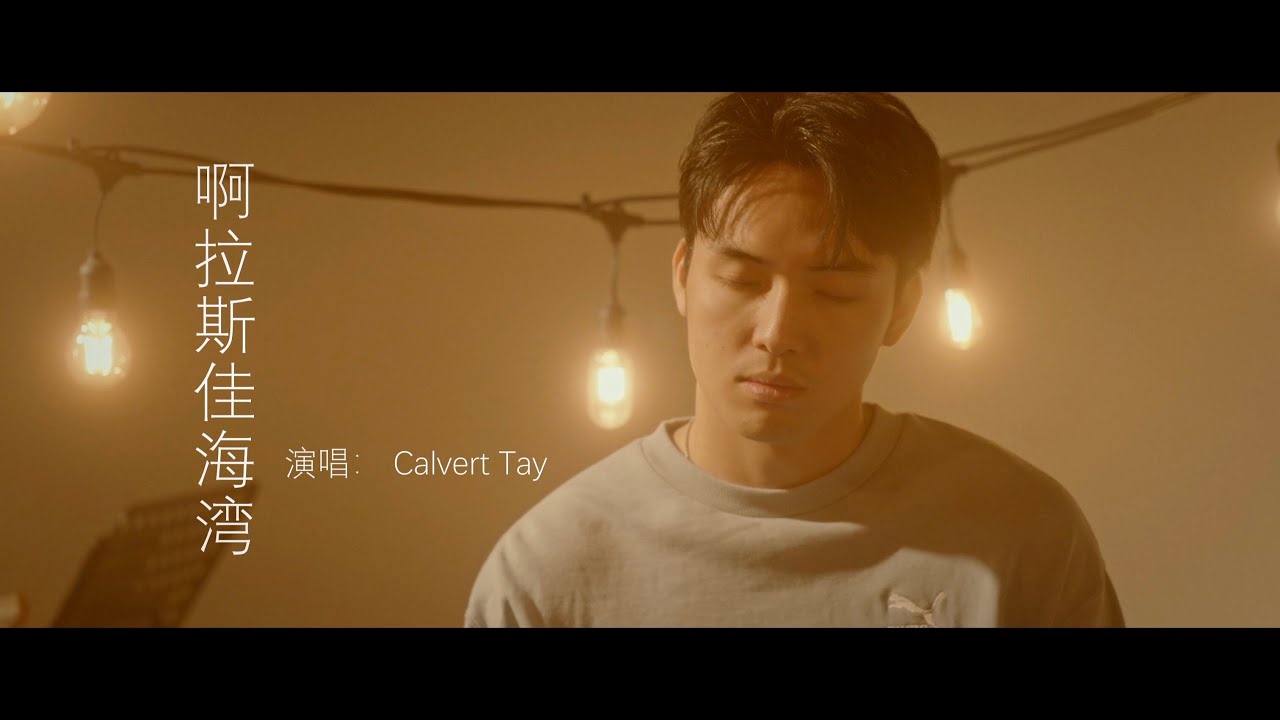 阿拉斯加海湾 - Cover by Calvert Tay