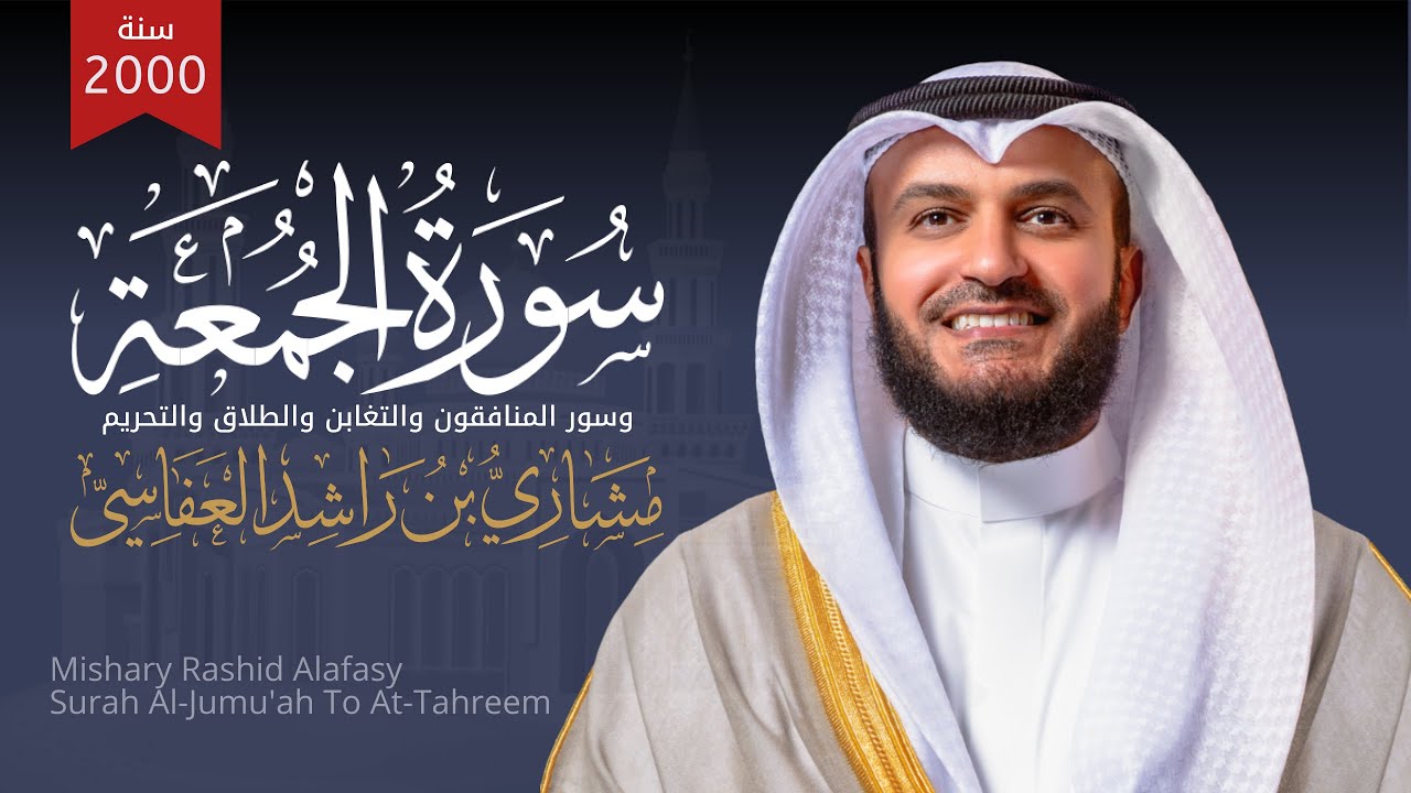 سورة الجمعة إلى التحريم 1421هـ 2000م الشيخ مشاري راشد العفاسي Aljumu'ah To Tahrim - Mishary Alafasy