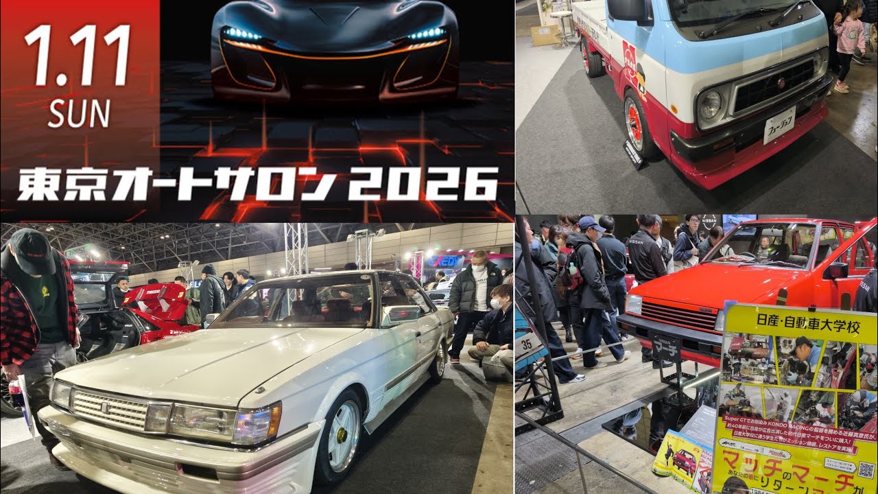 【旧車】2026年1月11日 東京オートサロン