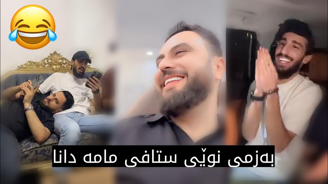 ڤیدیۆ و بەزمی نوێی ستافی مامە دانا Bazmi Nwe La Hawler