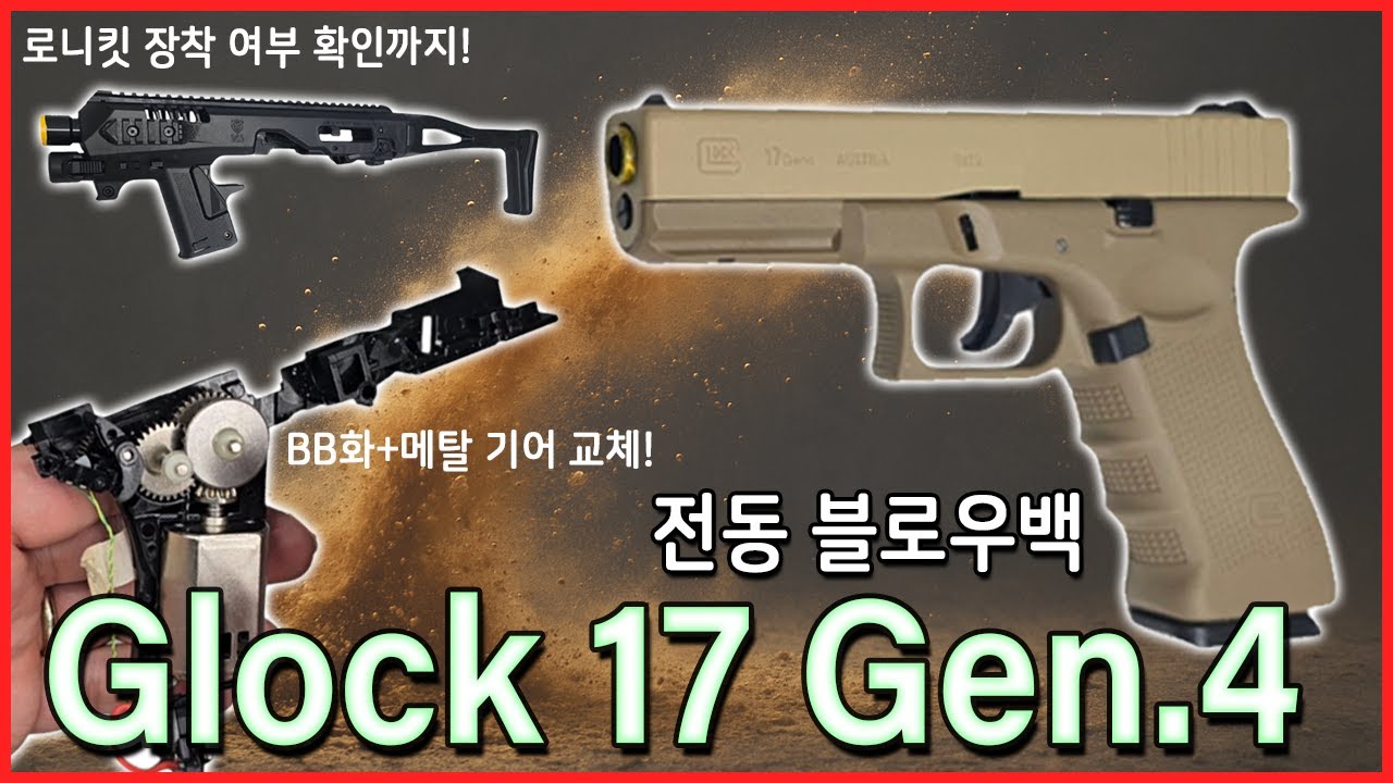 노딱)전동 블로우백 글록17 4세대 비비화 컨버전+금속 기어 교체 분해 조립