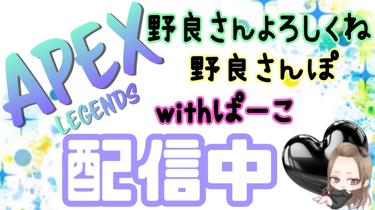 ✨APEX野良さんぽ✨