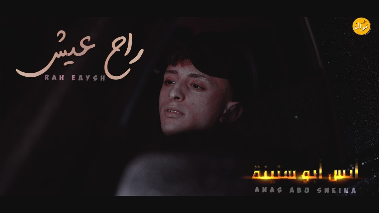 انـس ابـو سـنـيـنـة || رح عــيــش [cover] (2022) Anas Abu Sneina - Rah 3eesh