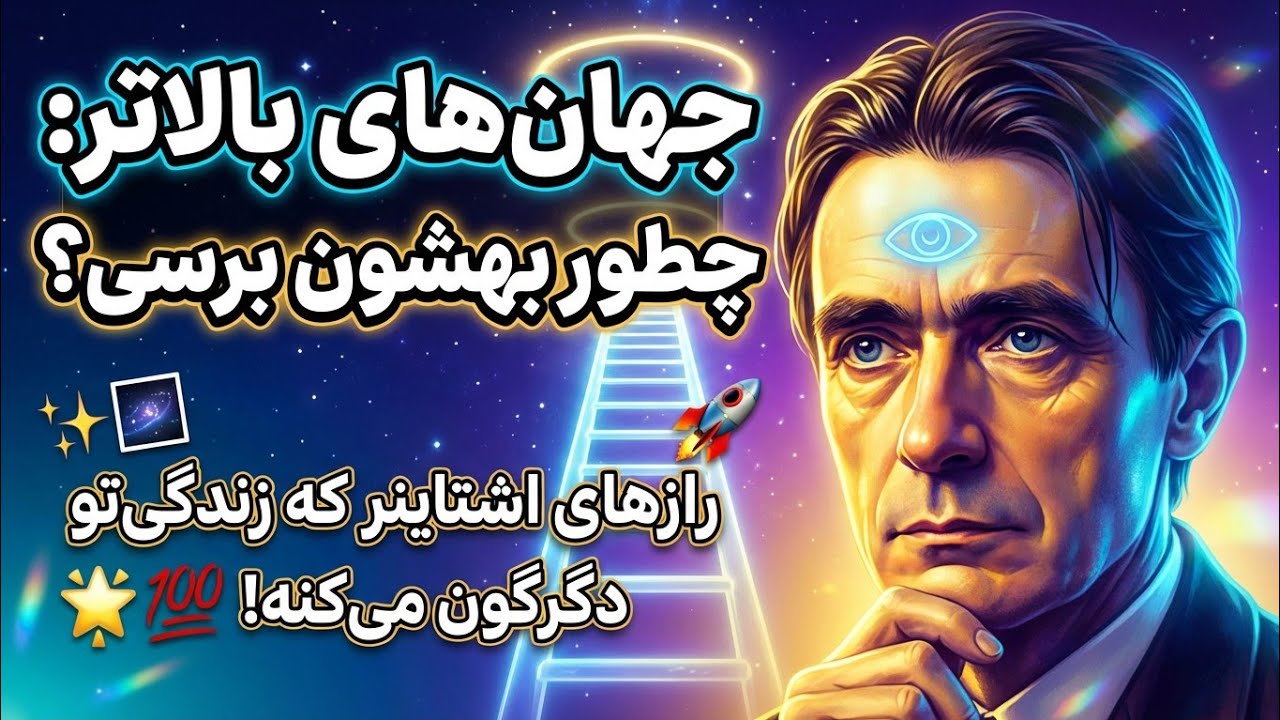 چگونه به جهان‌های بالاتر برسیم؟ خلاصه کتاب رودولف اشتاینر (آنتروپوزوفی)