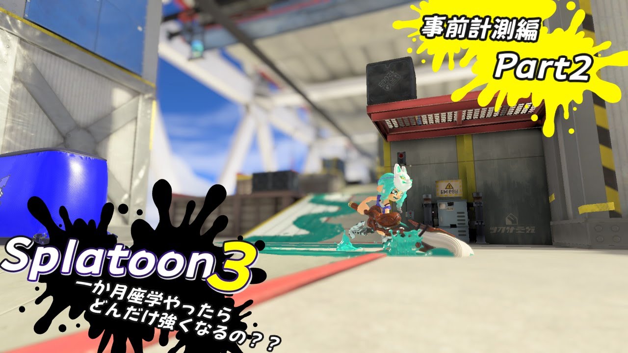 【Splatoon3】一か月座学やったらどんだけ強くなるの？？～事前計測編 part2～【バンカラマッチ/Splatoon3/スプラ3/座学スプラ/ARiA】