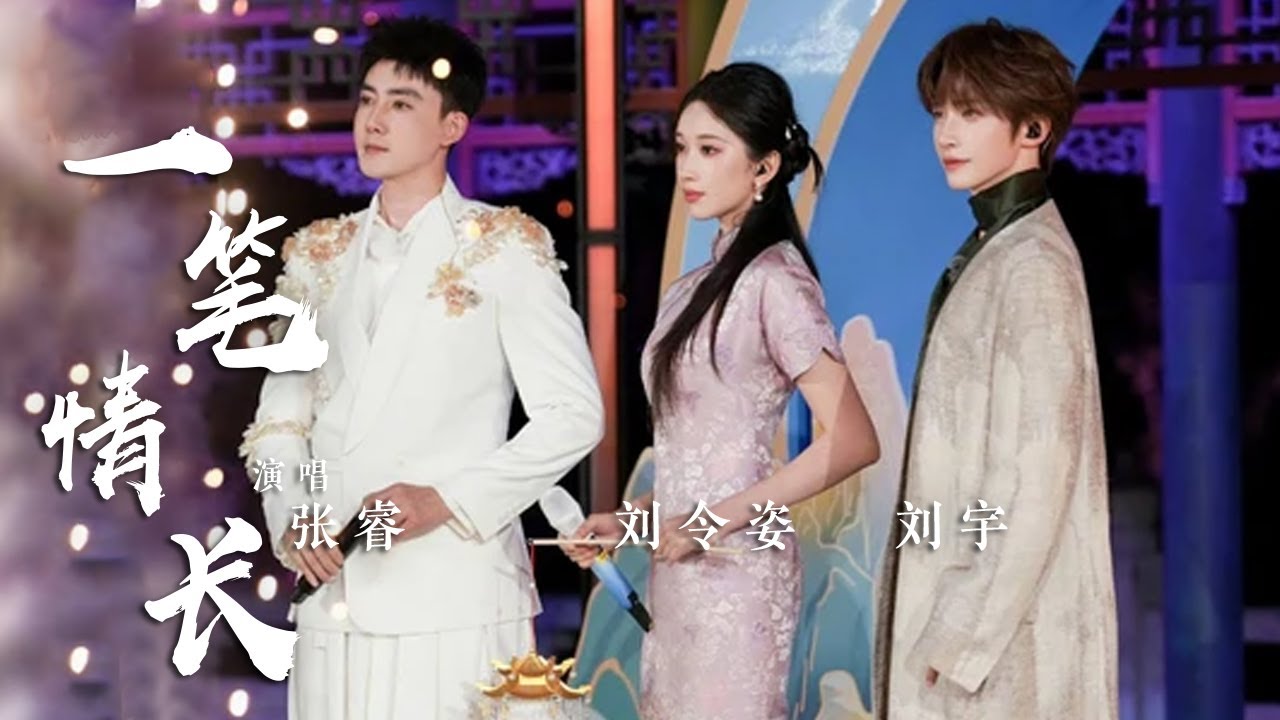 张睿、刘令姿、刘宇共唱《一笔情长》 演绎古典戏曲里的爱情 这画面绝美 [国风歌曲大赏] | 中国音乐电视 Music TV
