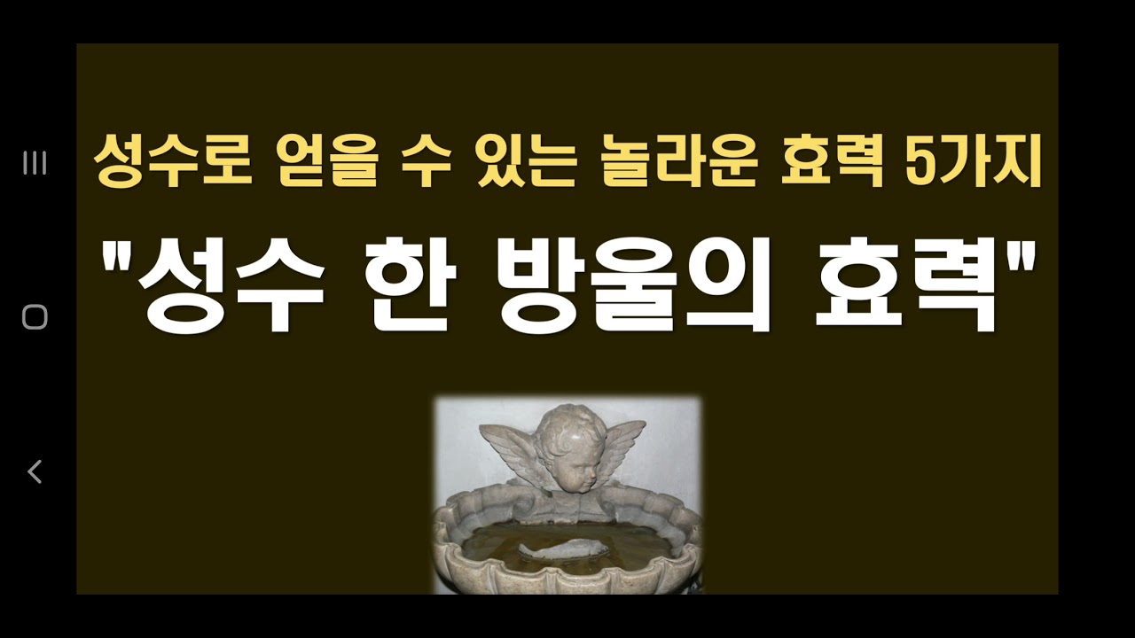 성수로 얻을 수 있는 놀라운 효력 5가지, 