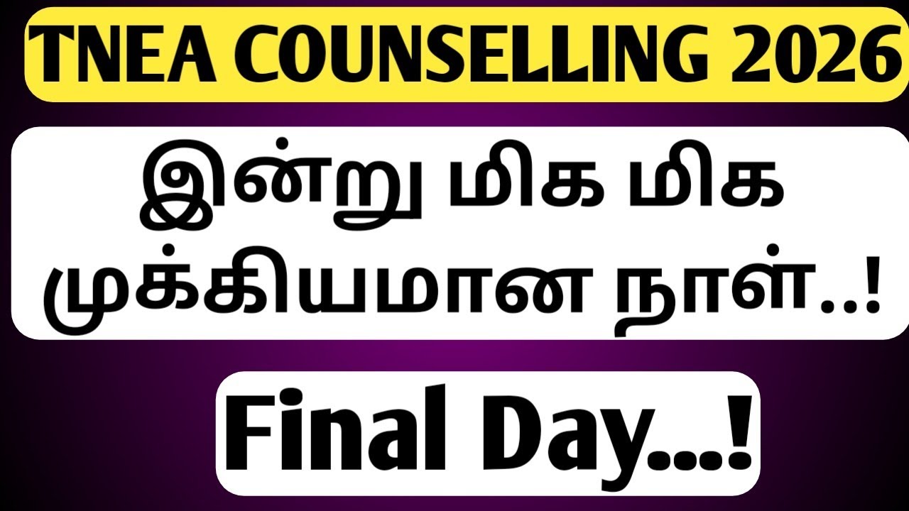 TNEA COUNSELLING 2026 | Important Information | Final Day | இன்று மிக முக்கியமான நாள் | 2026