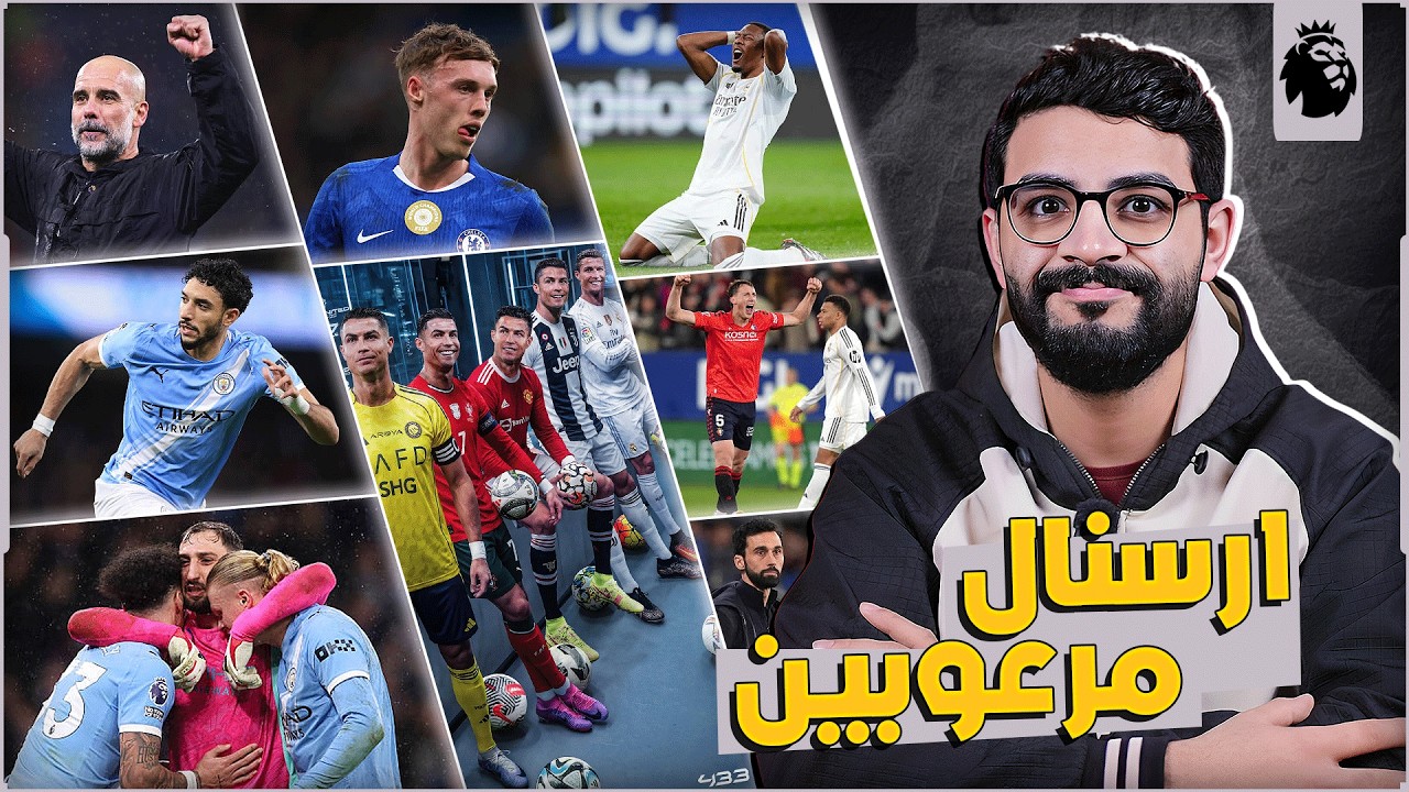 السيتي أكلوا نيوكاسل وصدمة ارسنال تقترب | مرموش محتاج يركز في الانهاء | ريال مدريد ضيعوا الصدارة ..
