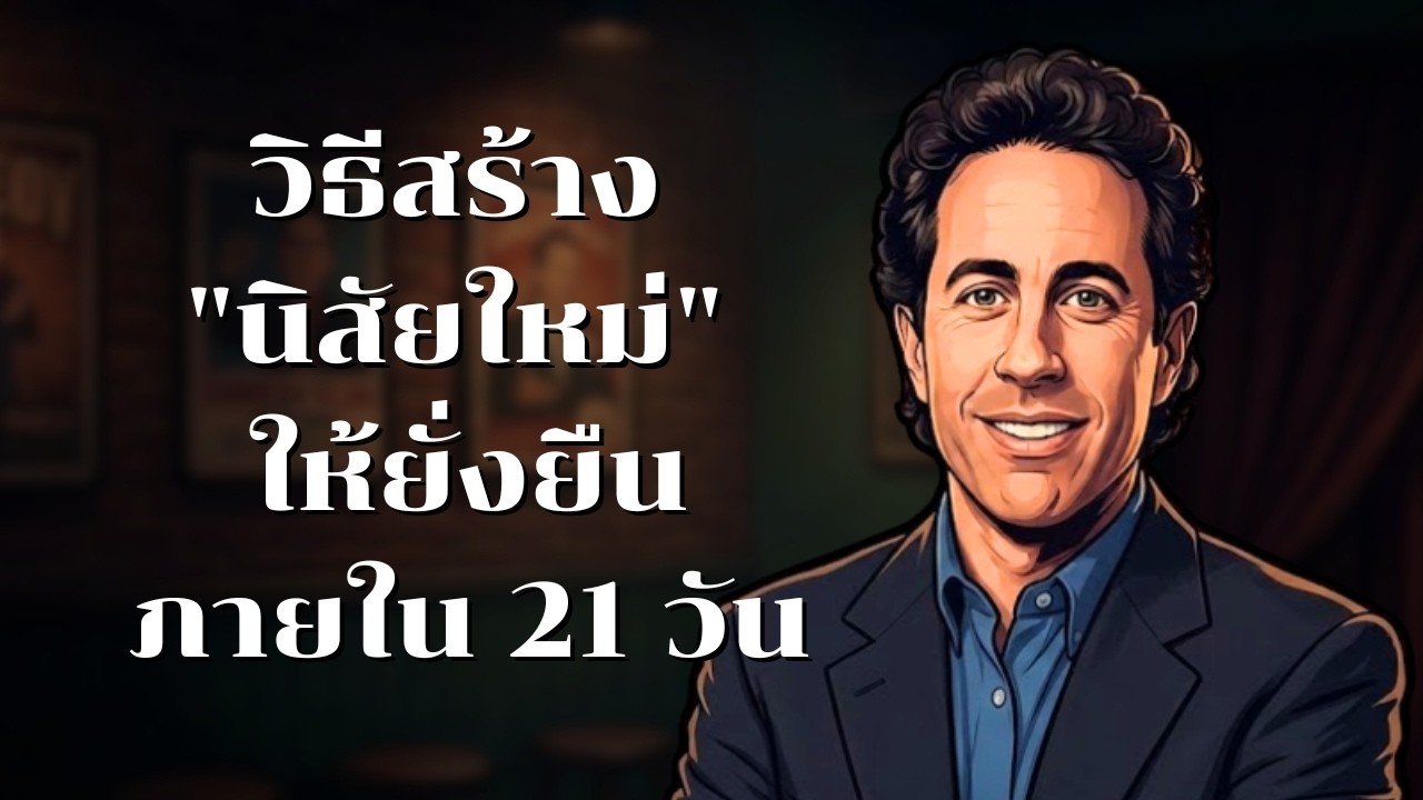เปลี่ยนตัวเองเป็นคนใหม่ใน 21 วัน! เทคนิค Hack สมองสร้างนิสัยความสำเร็จ