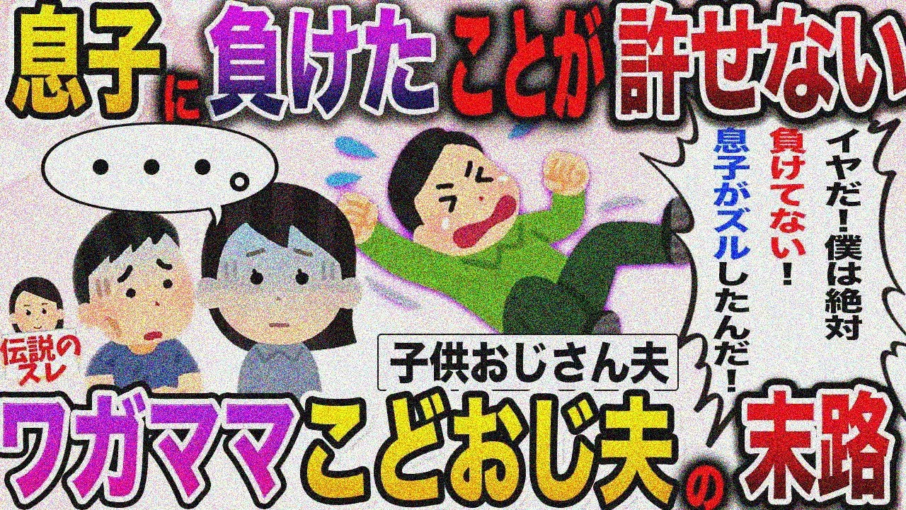 【こどおじ】遊びなのに息子に負けを認めたくない夫…子供おじさんの末路とは…【伝説のスレ】