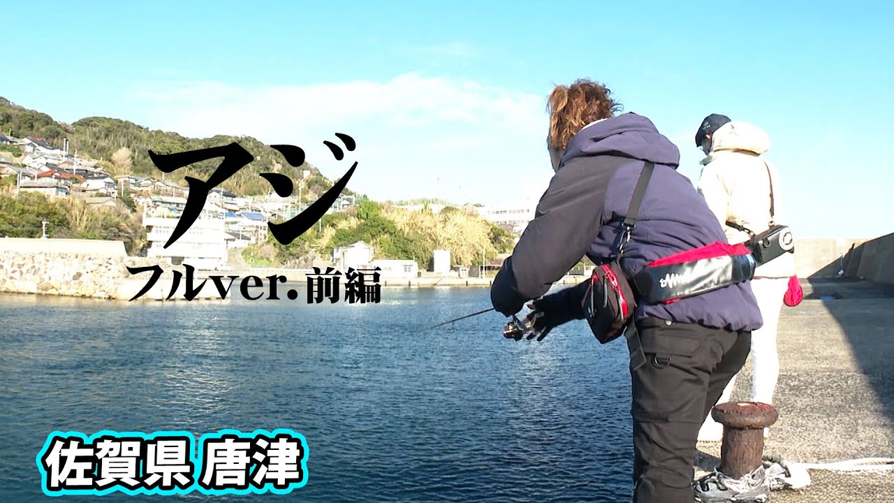 呼子エリアで冬場のデイアジング！釣果を伸ばすポイントを解説 1/2 『アジングへ行こう！ 32』＜フルver＞【釣りビジョン】