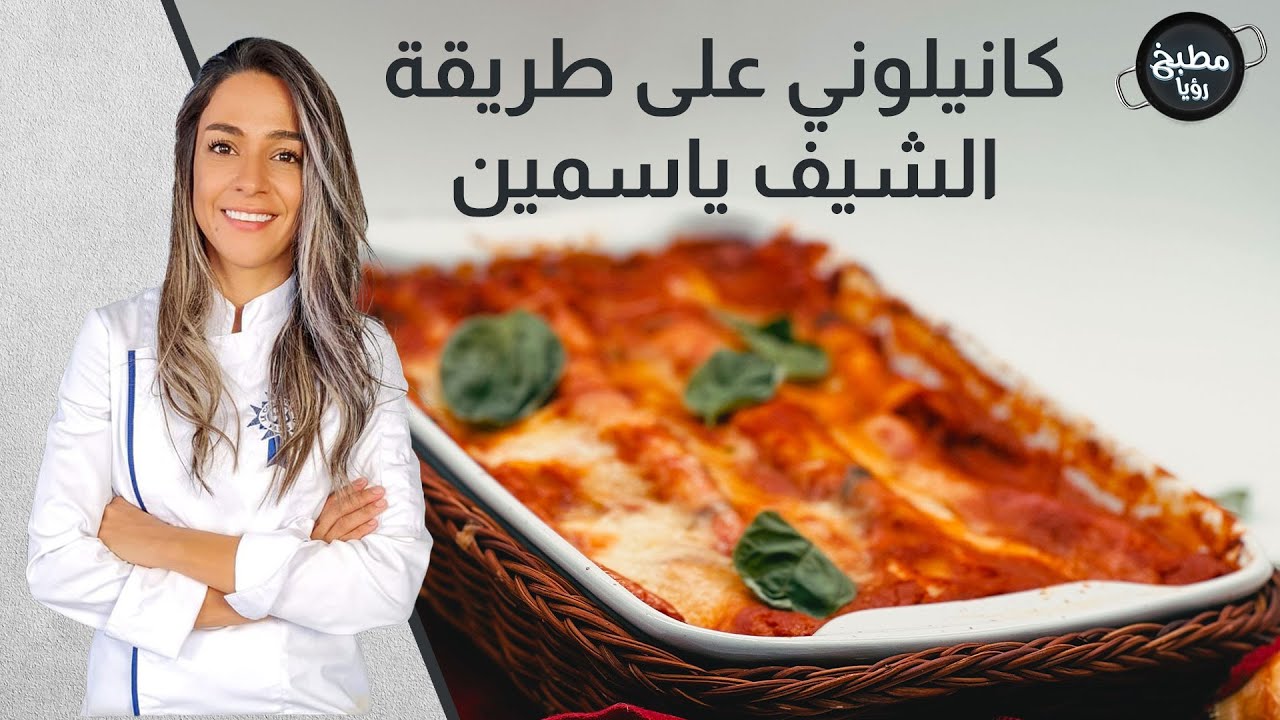 لا يفوتكم الشيف ياسمين تتكلم الايطالي