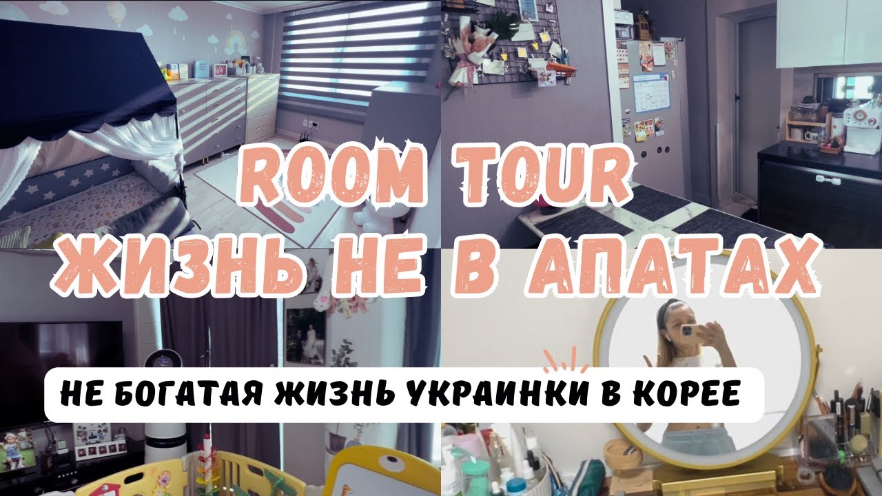 РУМТУР не обычного жилья в Корее |Чутек отличие от апатов |  #korea #жизньвкорее #koreavlog #국제커플