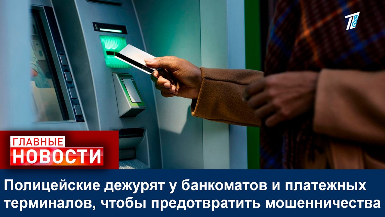 Полицейские дежурят у банкоматов и платежных терминалов, чтобы предотвратить мошенничества