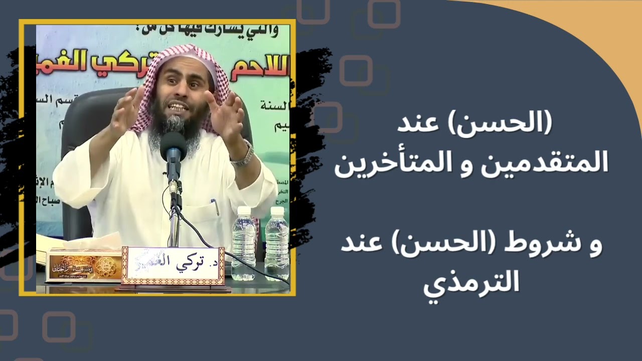 الحديث الحسن عند المتقدمين و المتأخرين | الشيخ تركي الغميز