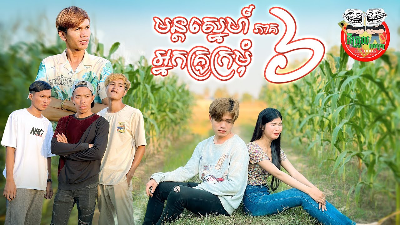 សេដម៉ែអាសេដ 😂 មន្តស្នេហ៍អ្នកគ្រូក្រមុំ ភាគ 6 By Hotdog Lucky