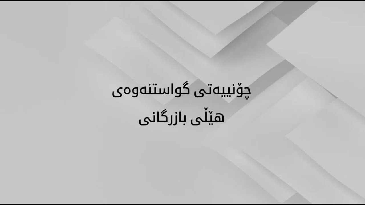 چۆنییەتی گواستنەوەی هێڵی بازرگانی