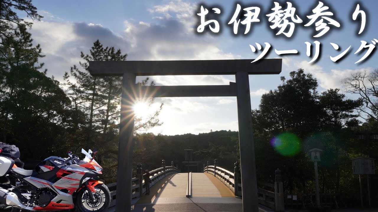 Ninja400でお伊勢参りツーリング＆おかげ横丁食べ歩きモトブログ