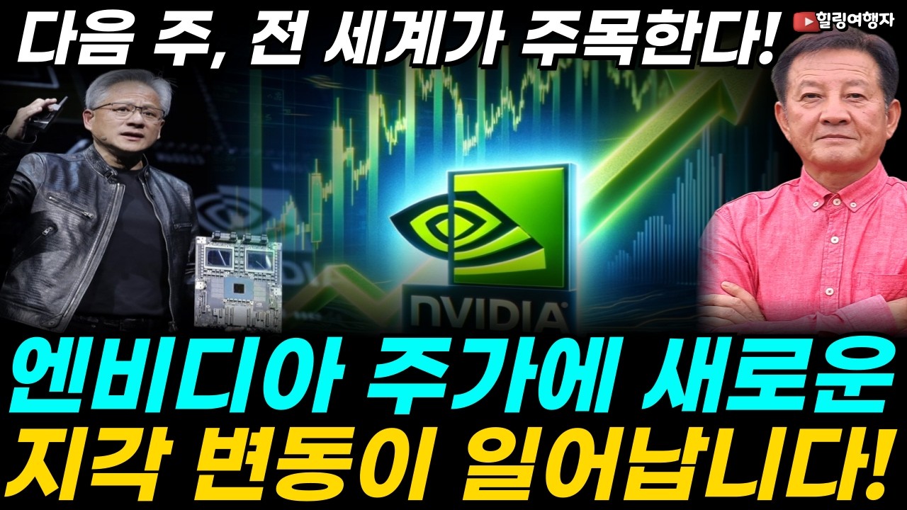 전 세계 1등이 준비한 차세대 괴물 칩, 다음 주 이 종목에 전 세계가 주목한다! 엔비디아 현재와 미래 거품, 모든 것이 다 밝혀진다! 세계 시총 1위 종목의 전망, 이렇게 됩니다