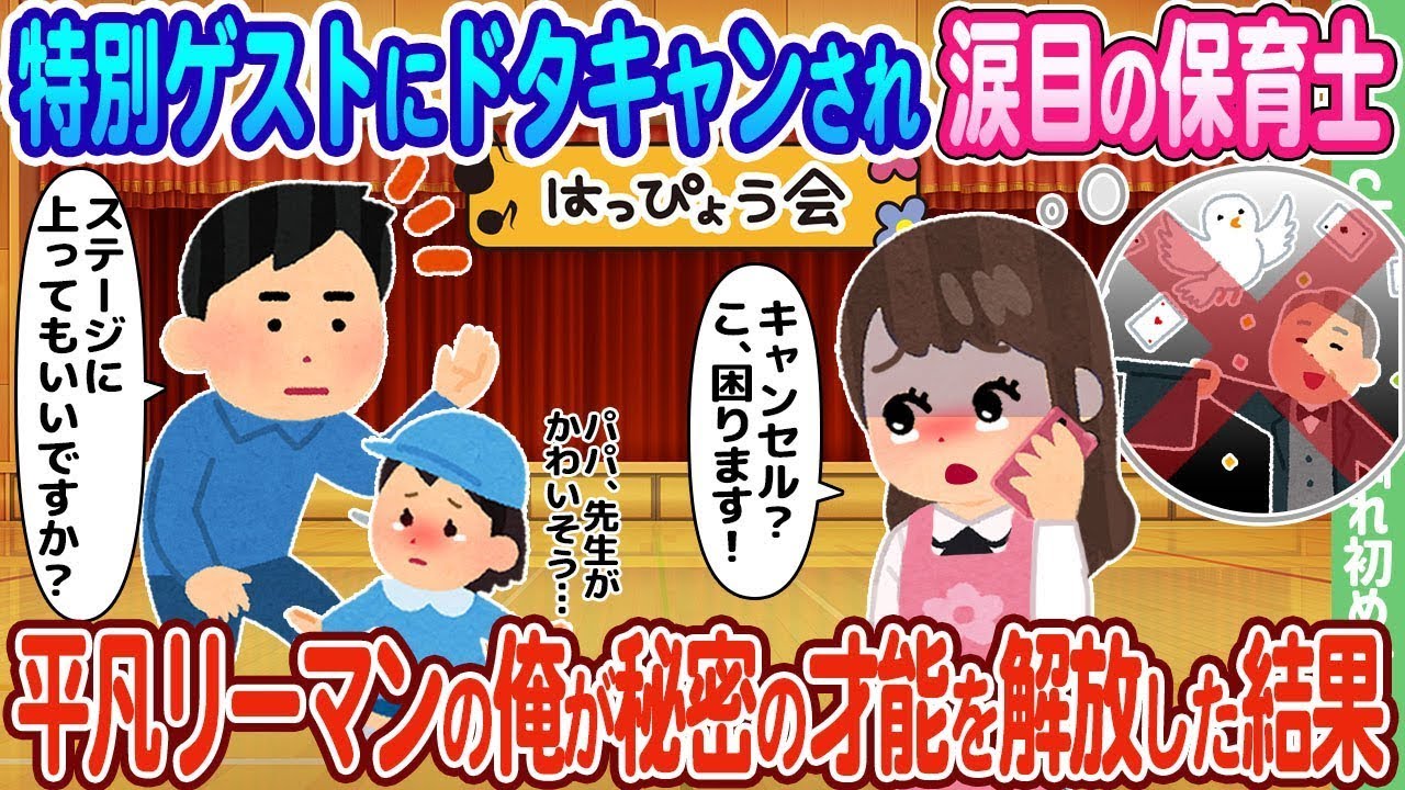 特別ゲストに急にキャンセルされて泣きそうな保育士、平凡なサラリーマンの私が隠された才能を発揮した結果…