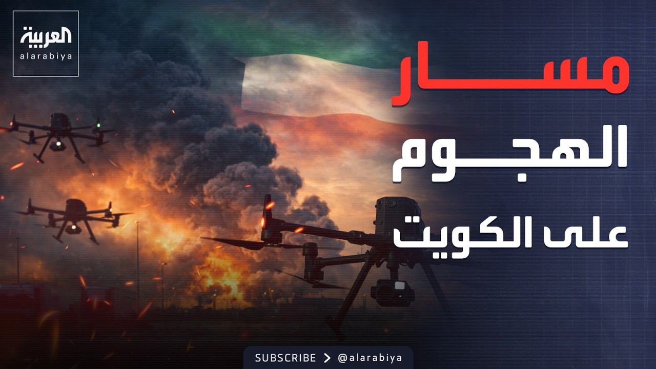 الهجمات على الكويت أتت من العراق.. مصادر تكشف التفاصيل