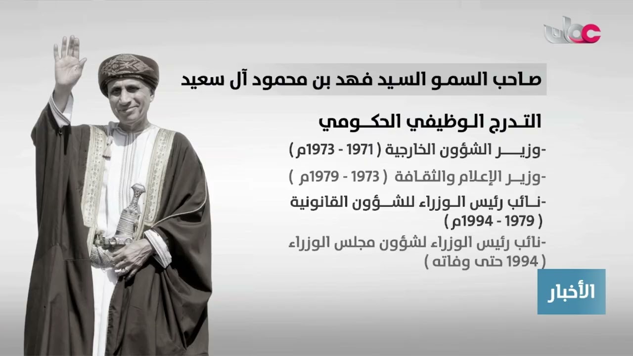 تقرير | سمو السيد فهد بن محمود آل سعيد.. مسيرة حافلة في خدمة عُمان.