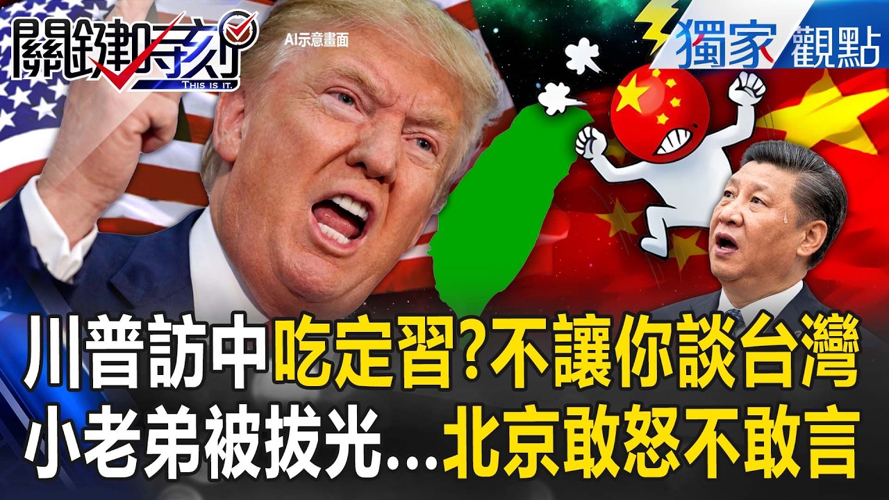 川普訪中「吃定習近平」不讓你談台灣問題？！小老弟被拔光沒籌碼「北京敢怒不敢言」？！【關鍵時刻】張炤和