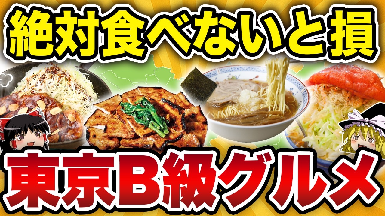 【必見！】東京の隠れたB級グルメの激ウマ名店TOP10！見なきゃ損！【ゆっくり解説】【食の雑学】