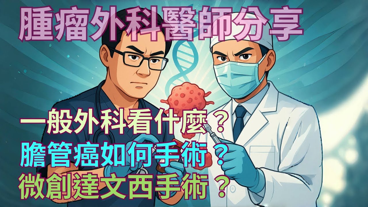 【內外科醫師對談】一般外科醫師在做什麼？膽管癌、肝癌、胰臟癌手術大小事全解密！膽管癌可以開刀嗎？ 微創 vs. 達文西：肝膽胰癌症手術怎麼選？外科醫師告訴你關鍵差異！