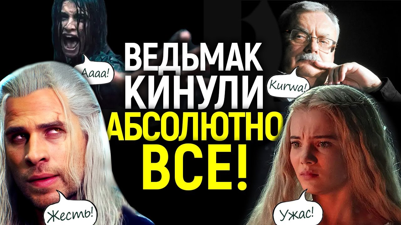 Крысы бегут с корабля! После краха 4 сезона, от Ведьмака ОТРЕКЛИСЬ ВСЕ...