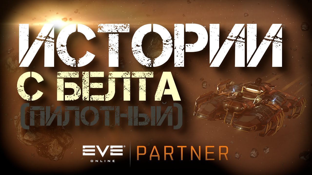 EVE Online.  Истории с белта №0(пилотный выпуск). Интервью с Мефисто. Цео корпорации Sovnarkom.
