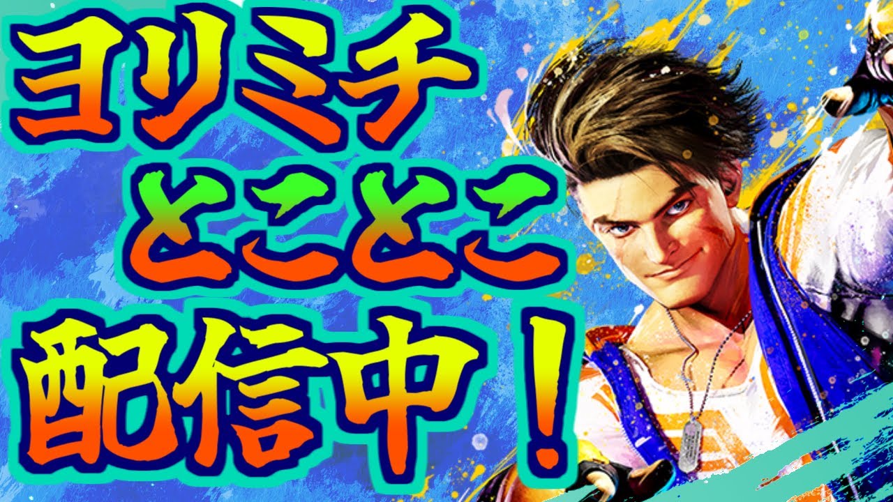 【スト6】まったりスト6